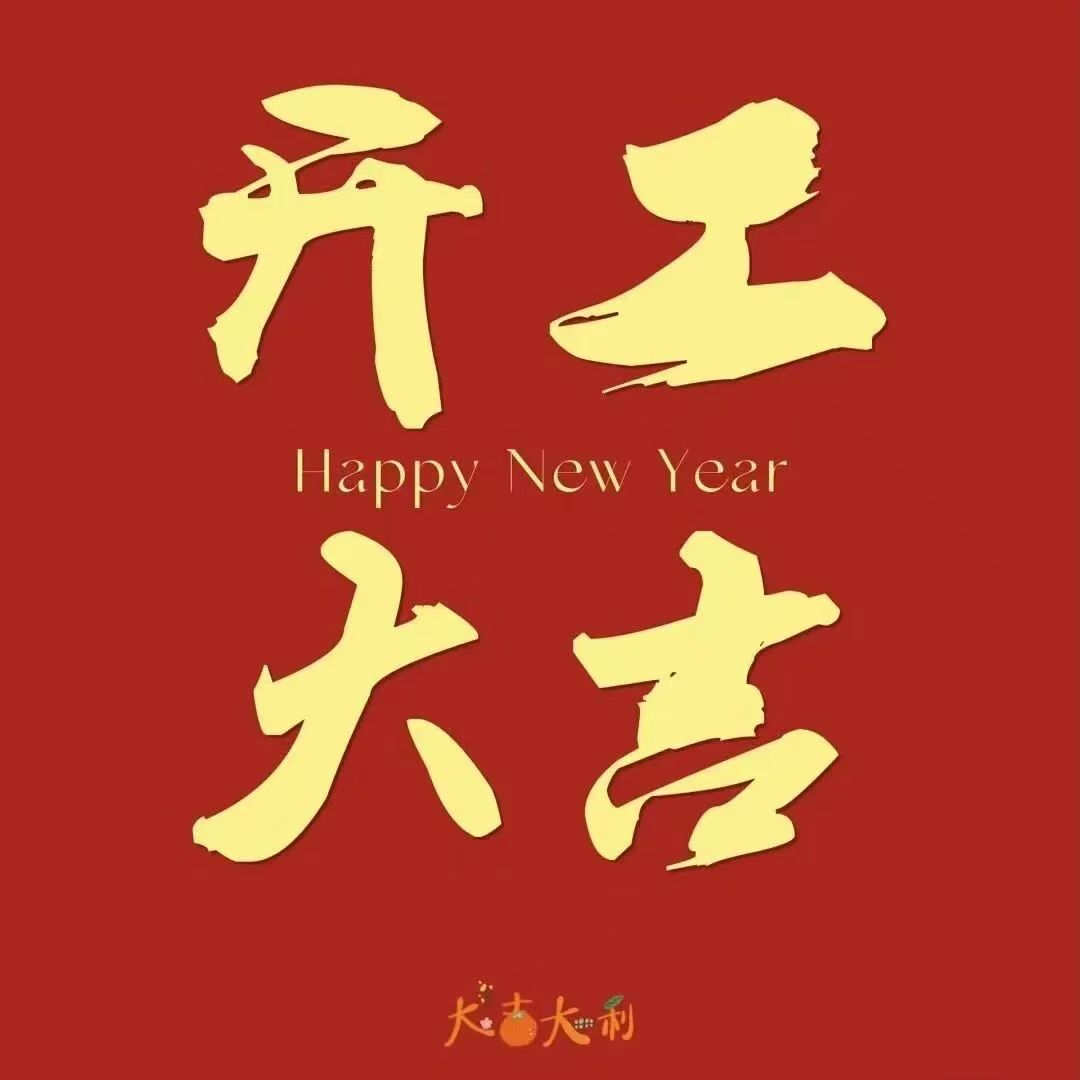 正月初八   開工大吉